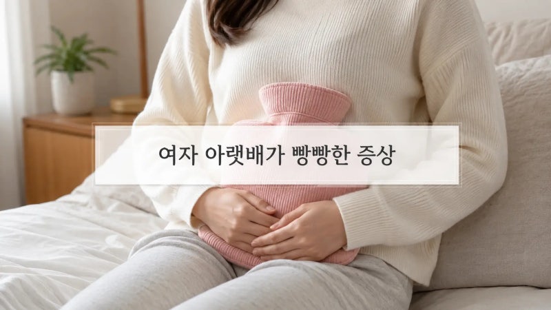 여자 아랫배가 빵빵하다면 그냥 가스 아닐 수 있어요｜생리·난소 구별법