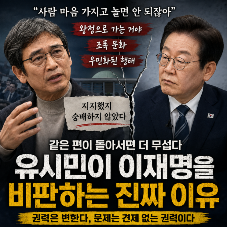 <b>유시민</b>이 <b>이재명 대통령</b>을 비판하는 진짜이유 총정리(ft.<b>이재명</b> 지....