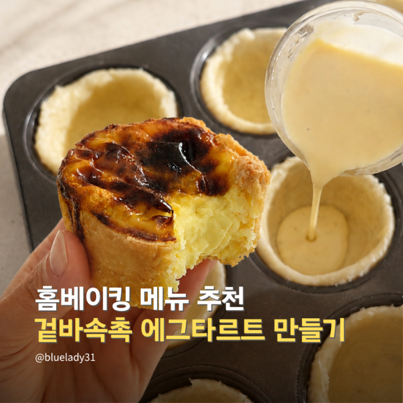 홈베이킹 추천 실패없는 에그타르트 만들기 레시피