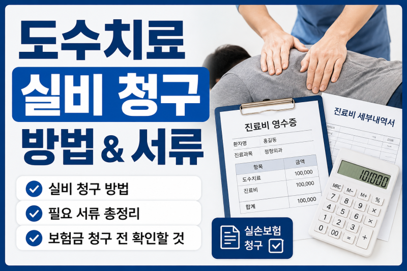 도수치료 실비 청구 방법과 필요 서류, 보험금 청구 전 확인할 것