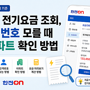 한전 전기요금 조회, 고객번호 모를 때·아파트 확인 방법
