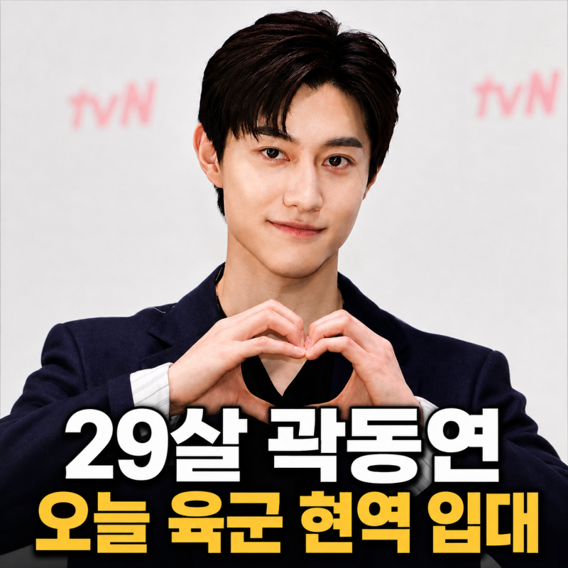 곽동연 오늘 현역 입대, 8월 25일 육군훈련소로…전역은 언제?