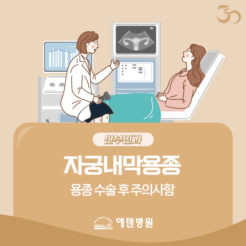 자궁내막용종 수술 후 회복을 위한 주의사항