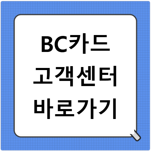 BC카드 고객센터 바로가기 전화번호 상담원 연결 방법