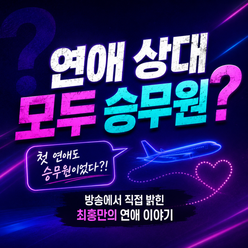 최홍만 연애 상대 모두 승무원? 나이와 현재 직업까지