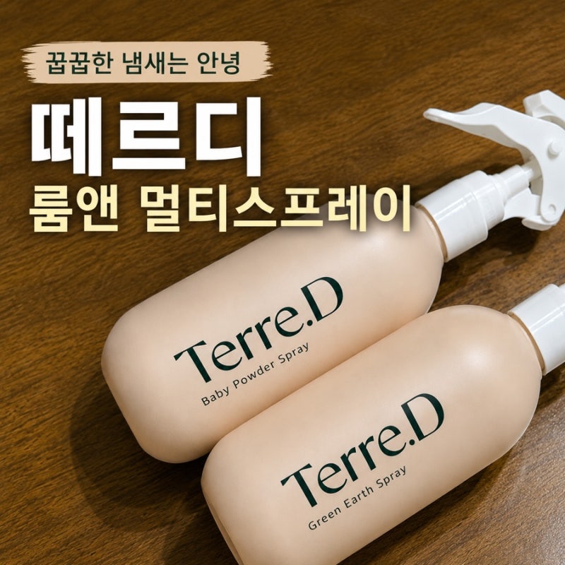 집안 옷땀 냄새제거 룸스프레이 섬유향수 떼르디 룸 앤 멀티스프레이 후기