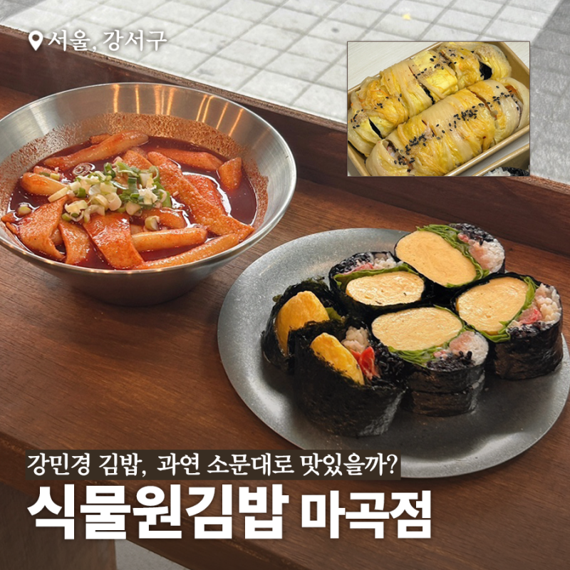 강민경 김밥으로 핫한 식물원김밥 마곡점, 과연 소문대로 맛있을까?(포장, 웨이팅, 칼로리)