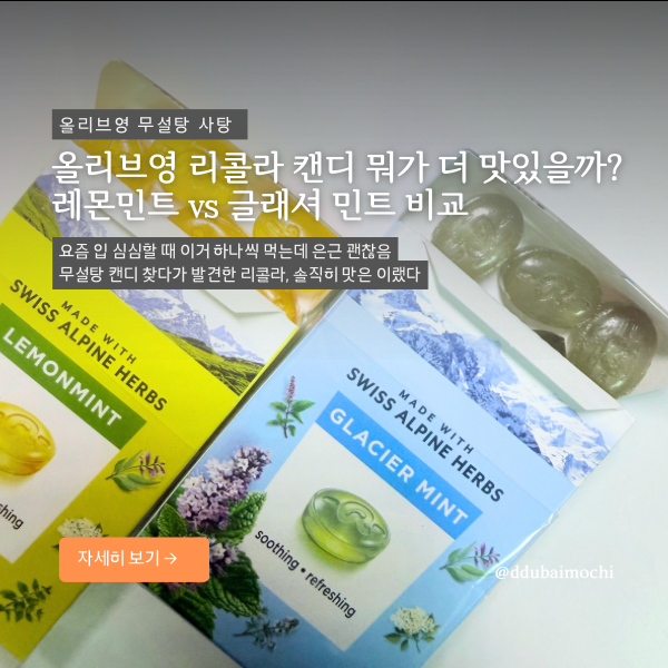 올리브영 무설탕 사탕 리콜라 캔디 뭐가 더 맛있을까?레몬민트 글래셔 민트 비교