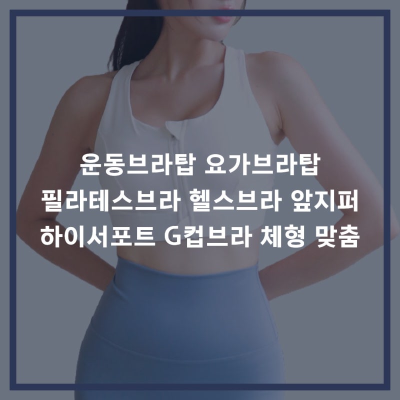 운동브라탑 요가브라탑 필라테스브라 헬스브라 앞지퍼 하이서포트 G컵브라 체형 맞춤