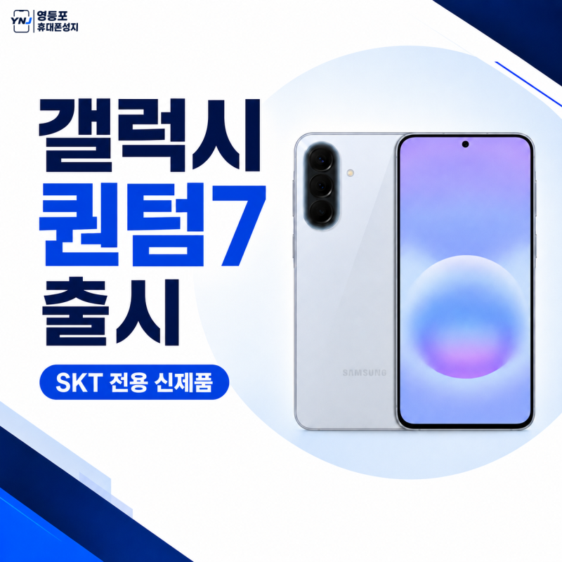 갤럭시 퀀텀7 출시! SKT 전용폰, 뭐가 특별할까?