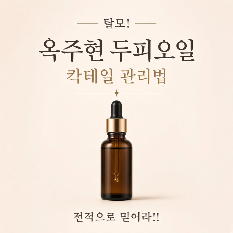 탈모 ! 옥주현 두피오일 칵테일 관리법. 전적으로 믿어라 !!
