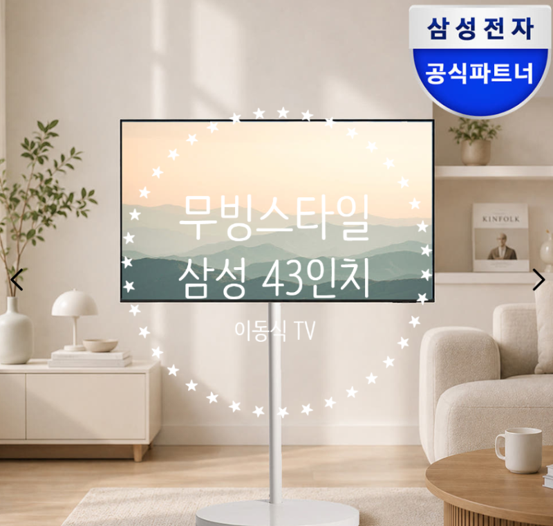 삼성 43인치TV 무빙스타일 스탠드 설치 패키지 추천