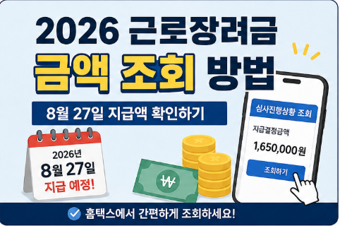 2026 근로장려금 금액 조회 확인 방법