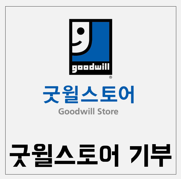 굿윌스토어 헌 옷 기부 택배 수거 신청방법 ㅣ 놓치면 손해인 기부 연말정산 세금공제 팁