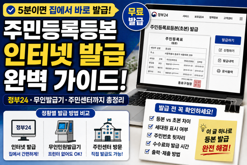 주민등록등본 인터넷 발급 방법 총정리! 정부24 무료 발급부터 무인민원발급기·주민센터 차....