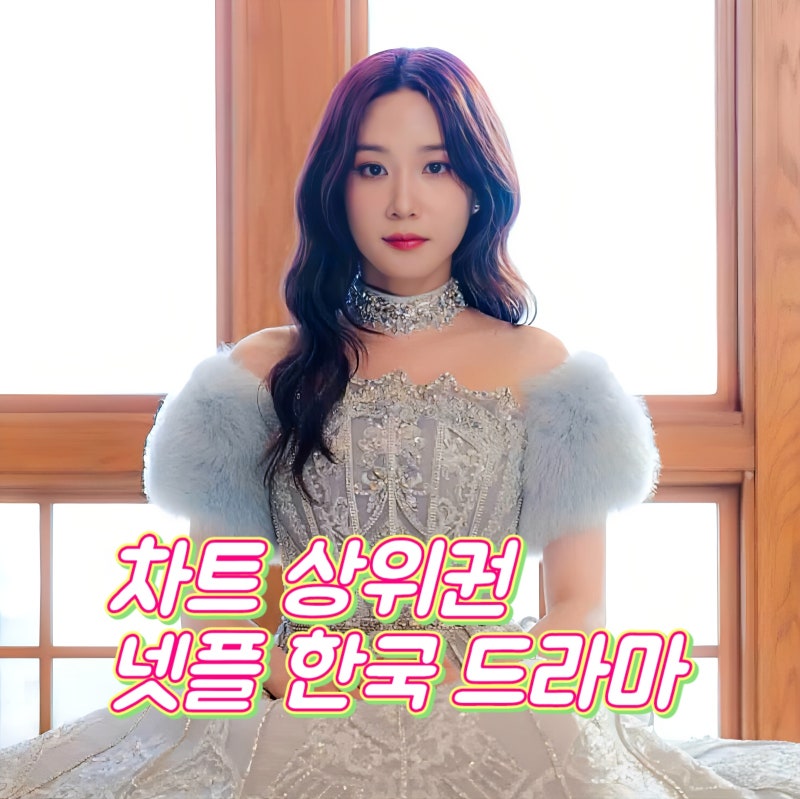 국내 차트 상위권 넷플릭스 한국 드라마 추천 Top 4