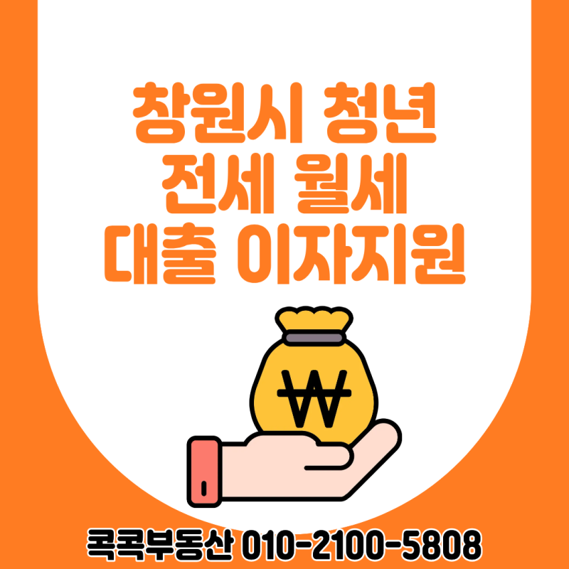 창원시 청년이라면 주목! 전세대출 월세대출 이자 지원 9월 11일까지 신청하세요 [콕콕부동산....