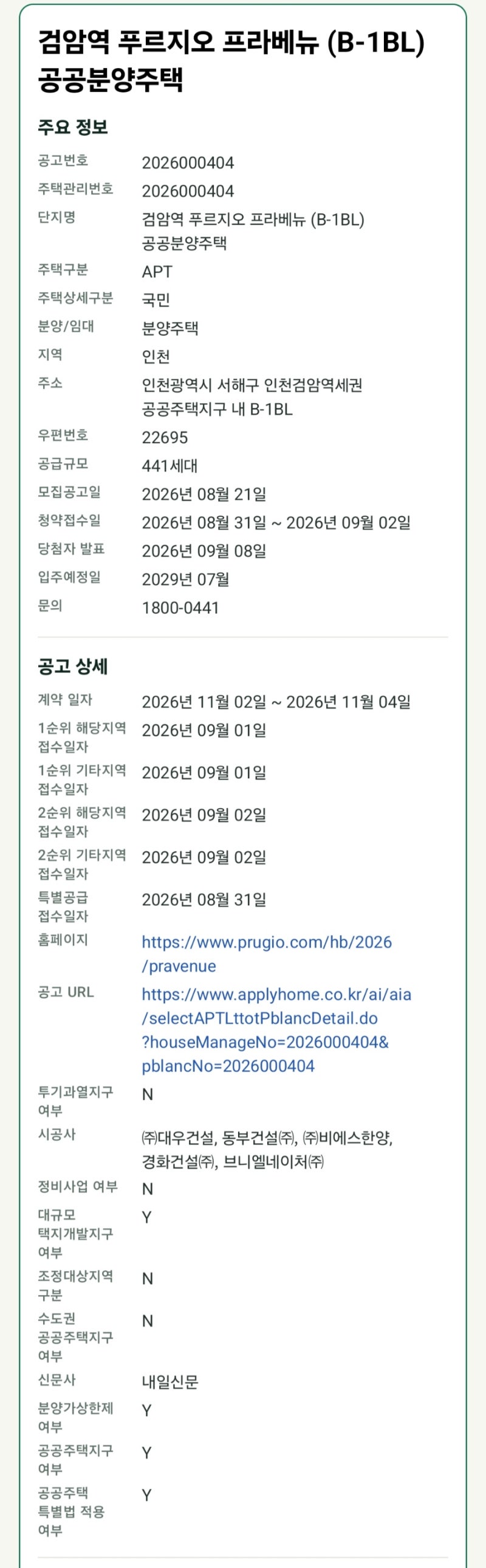 검암역 푸르지오 프라베뉴 공공분양｜분양가 4억대부터·청약 일정·자격 총정리