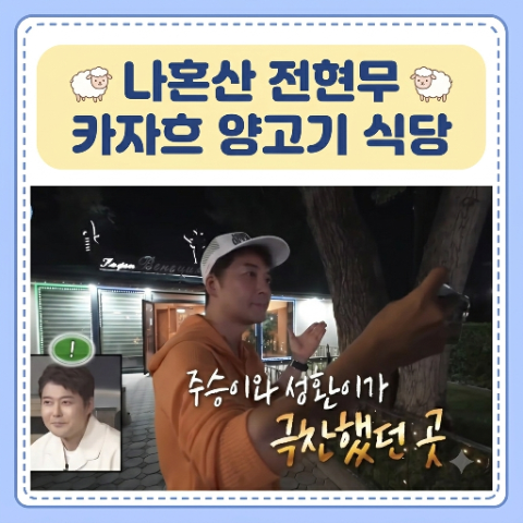 나혼산 전현무 카자흐스탄 양고기 식당. 나혼자산다 이주승 구성환이 추천한 알마티 맛집