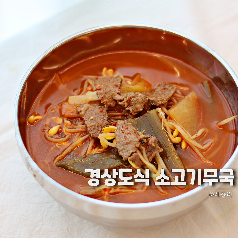 경상도식 소고기무국 레시피 경상도 스타일