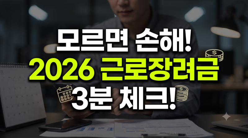 놓치면 안 되는 2026 근로장려금 지급 시기 및 홈택스·손택스 조회 완벽 정리