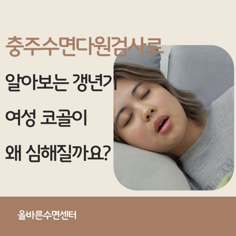 충주 수면다원검사로 알아보는 갱년기 여성 코골이, 왜 갑자기 심해질까요?