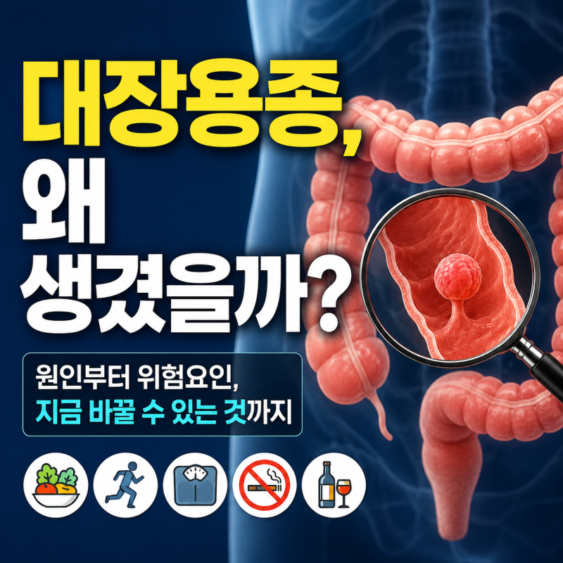 대장용종 원인, 생활습관이 정말 영향을 줄까?