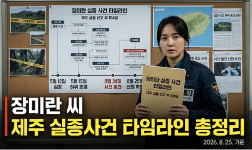 제주 장미란 씨 실종 사건 타임라인 총정리 (08.25기준)