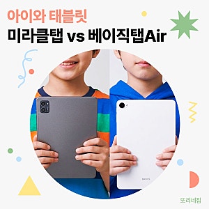 미라클탭 vs 베이직탭Air 10인치 초등학생 인강용 태블릿 뭐가 나을까?