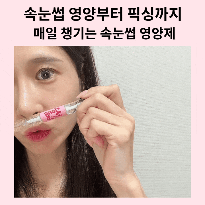 속눈썹영양제추천 롱타임래쉬코팅픽서영양제 연장 후 관리템