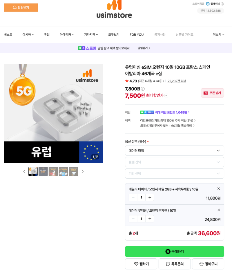 유럽 eSIM 이심 가격 비교 및 추천 스페인 포르투갈 유심 이심
