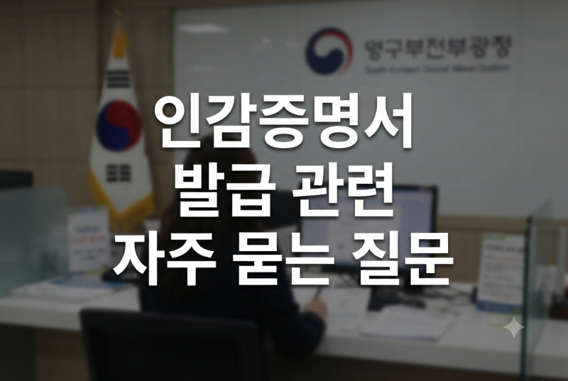 인감증명서 발급 방법｜주민센터 방문 준비물·수수료·대리발급