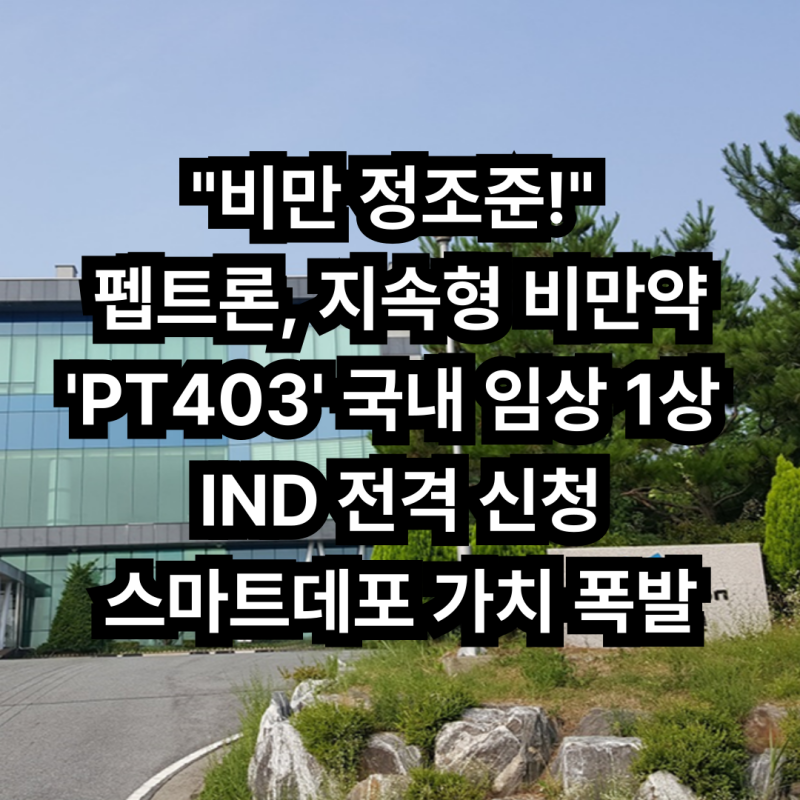 비만 정조준!" 펩트론, 지속형 비만약 'PT403' 국내 임상 1상 IND 전격 신청… 스마트데포 가치 ....