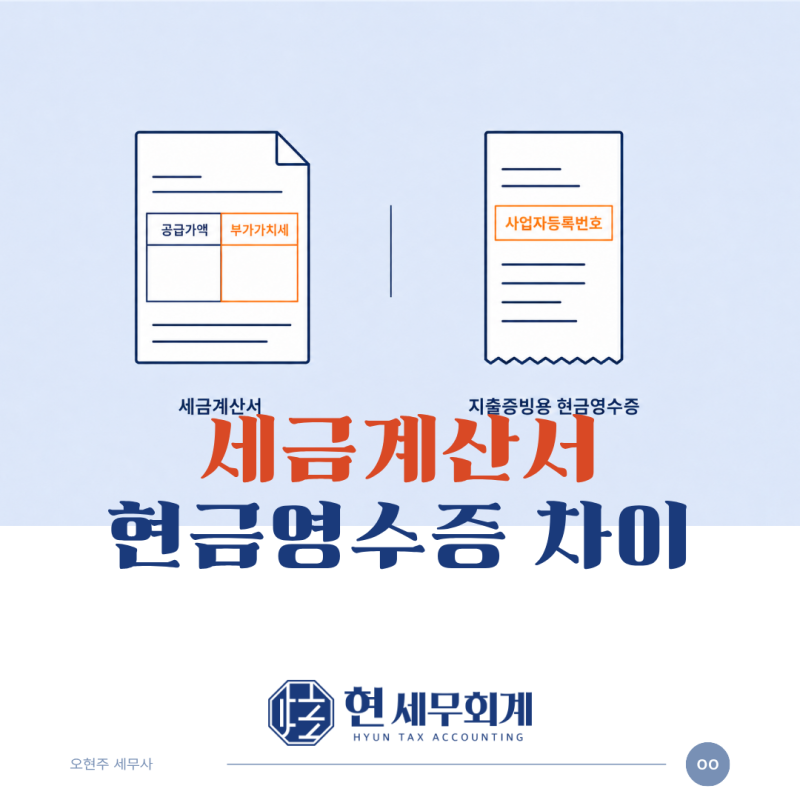 세금계산서 현금영수증 차이, 사업자는 무엇을 받아야 할까요?