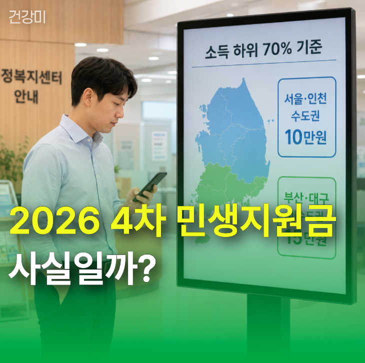2026 4차 민생지원금 사실일까? 서울 부산 인천 대구 실제 지급 내용 확인
