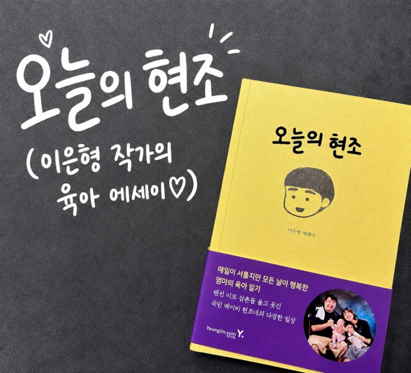 오늘의 현조 | 개그우먼 이은형 작가의 첫 육아 에세이집