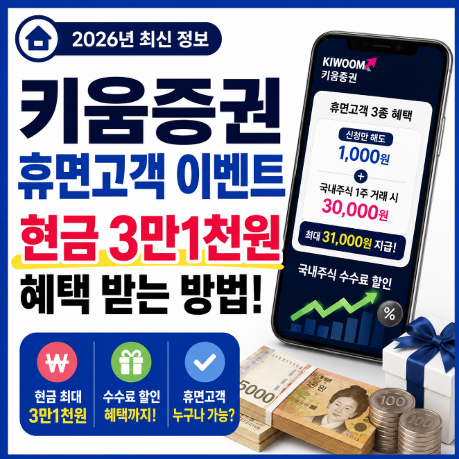 키움증권 휴면고객 이벤트, 현금 3만1천원과 수수료 혜택 받기