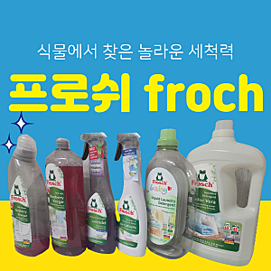 [내돈내산] 프로쉬 라벤더 욕실클리너 & 라즈베리 식초 솔직 후기 (욕실 물때 & 바닥 청소 꿀....