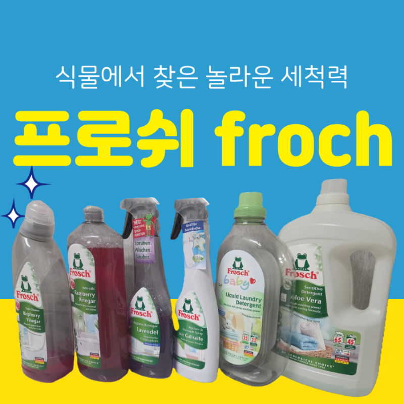 [내돈내산] 프로쉬 라벤더 욕실클리너 & 라즈베리 식초 솔직 후기 (욕실 물때 & 바닥 청소 꿀....