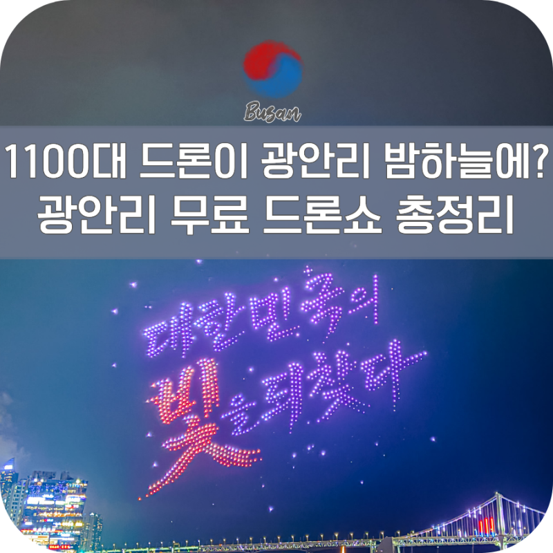 9월 광안리 드론쇼 시간 주차 관람 후기 총정리