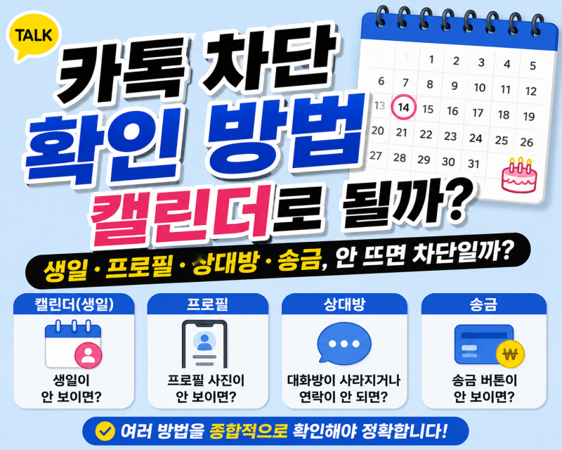 카톡 차단 확인 방법 캘린더로 될까? 생일·프로필·상대방·송금, 안 뜨면 차단일까