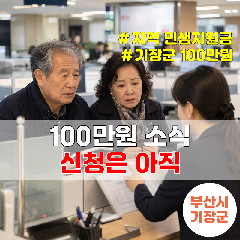 기장군 100만원, 받는 날짜보다 조례 통과부터 보세요