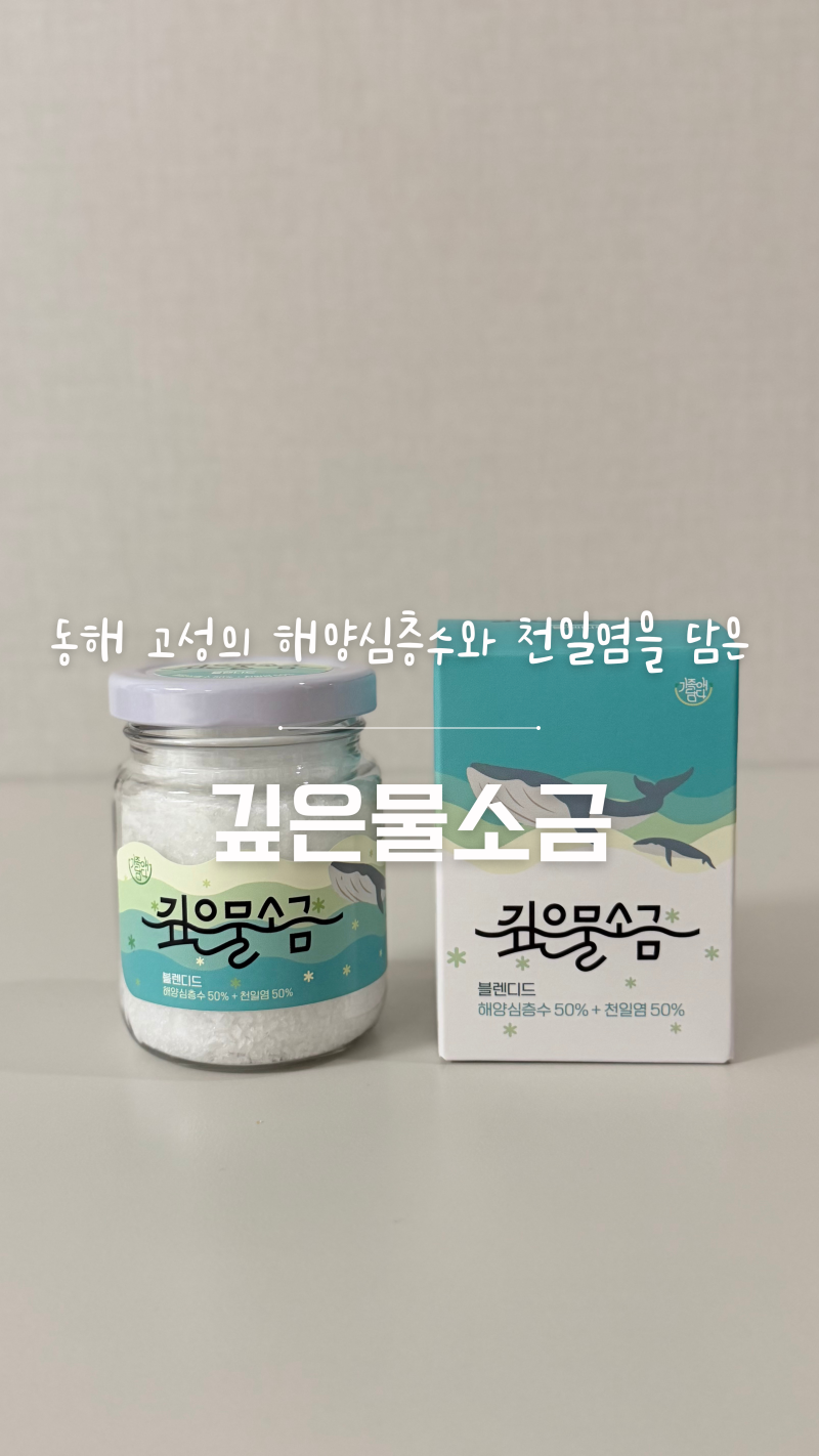 해양심층수 소금 추천 | 가족애담다 깊은물소금 블렌디드, 저염소금