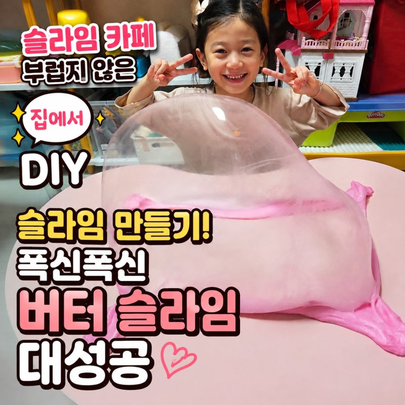 아이와 함께하는 집에서 DIY 슬라임 만들기｜슬라임만들기 재료/비율/꿀팁