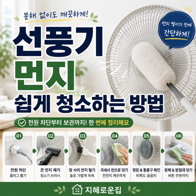 선풍기 먼지 쉽게 청소하는 방법, 분해 없이 간단하게 관리하기
