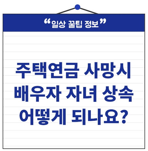 주택연금 사망시 배우자 자녀 상속 어떻게 되나요?
