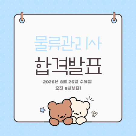 [물류관리사] 2026년 시험 합격자 발표 일정 및 결과 확인 방법