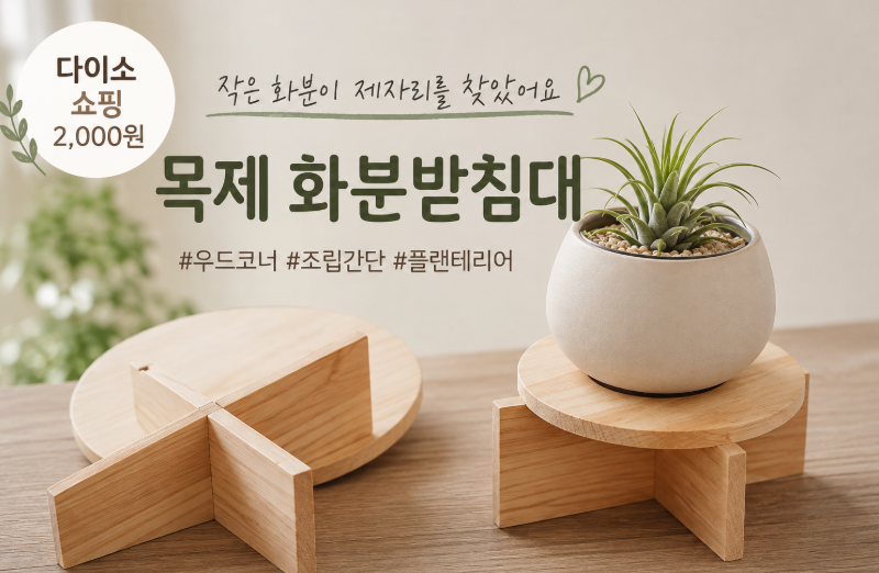 다이소 쇼핑｜2천 원 목제 화분받침대 득템