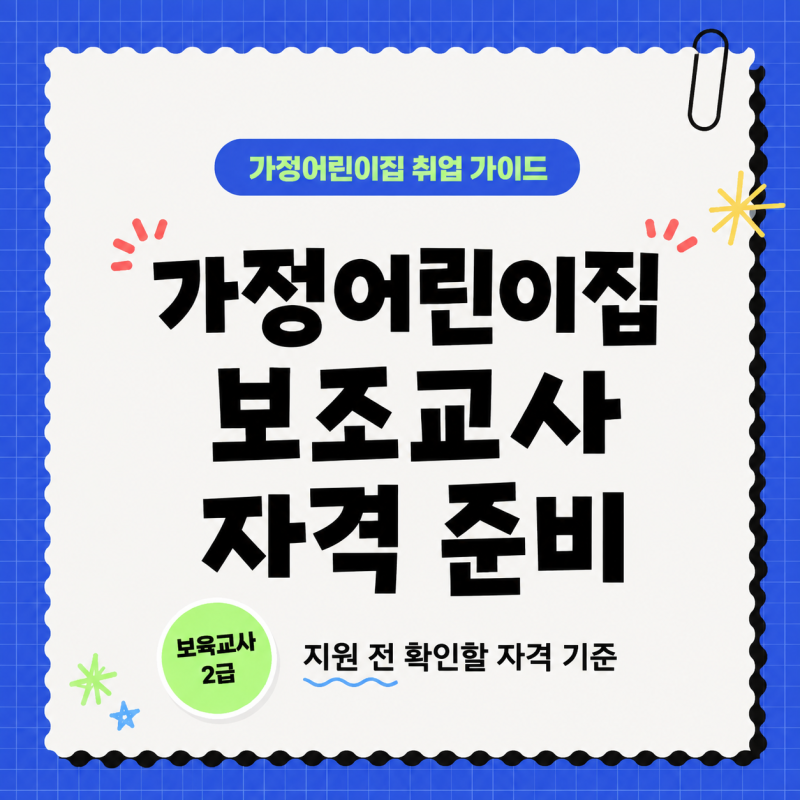 가정어린이집 보조교사, 자격증 없이 지원해도 괜찮은 걸까?