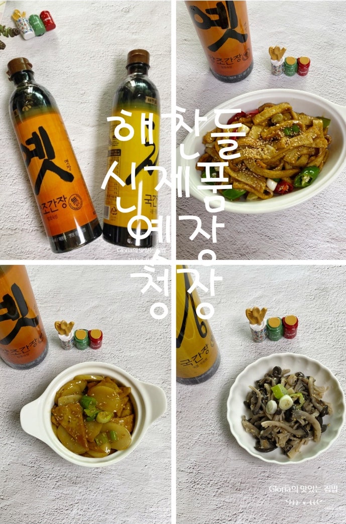 해찬들 신제품 옛장양조간장 . 청장 양조간장추천 해찬들양조간장으로 오뎅간장볶음, 간장....